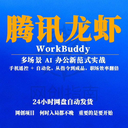 腾讯龙虾WorkBuddy多场景AI办公实战手机遥控自动化指令到成品
