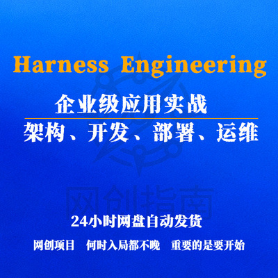 Harness Engineering 企业级应用实战，架构、开发、部署、运维