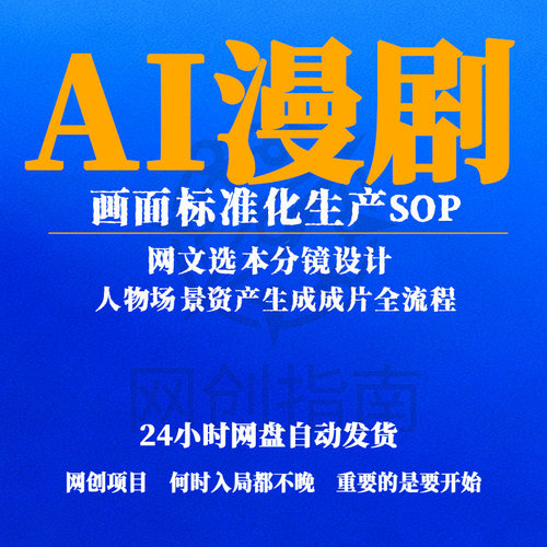 AI漫剧画面标准化生产SOP网文选本分镜设计人物场景成片全流程