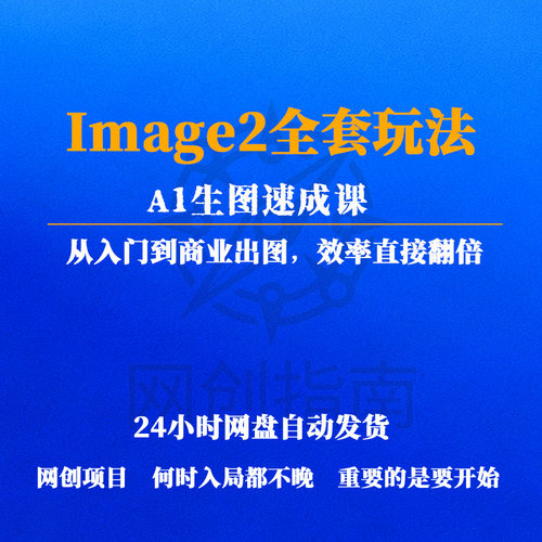 A1生图速成课吃透Image2全套玩法从入门到商业出图实现A1高效创作