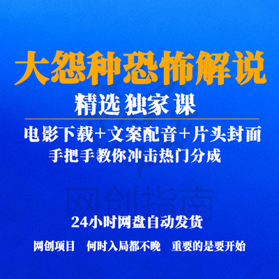 大怨种恐怖解说精选独家课电影下载文案配音片头封面冲击热门分成