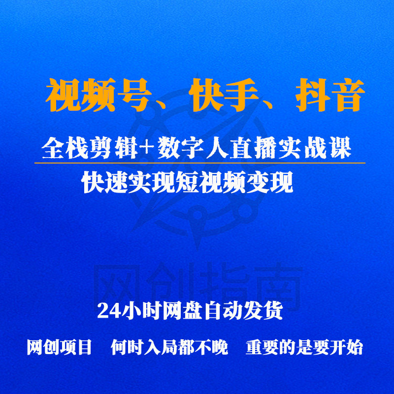 视频号快手抖音三大平台的全栈剪辑数字人直播实战课短视频变现
