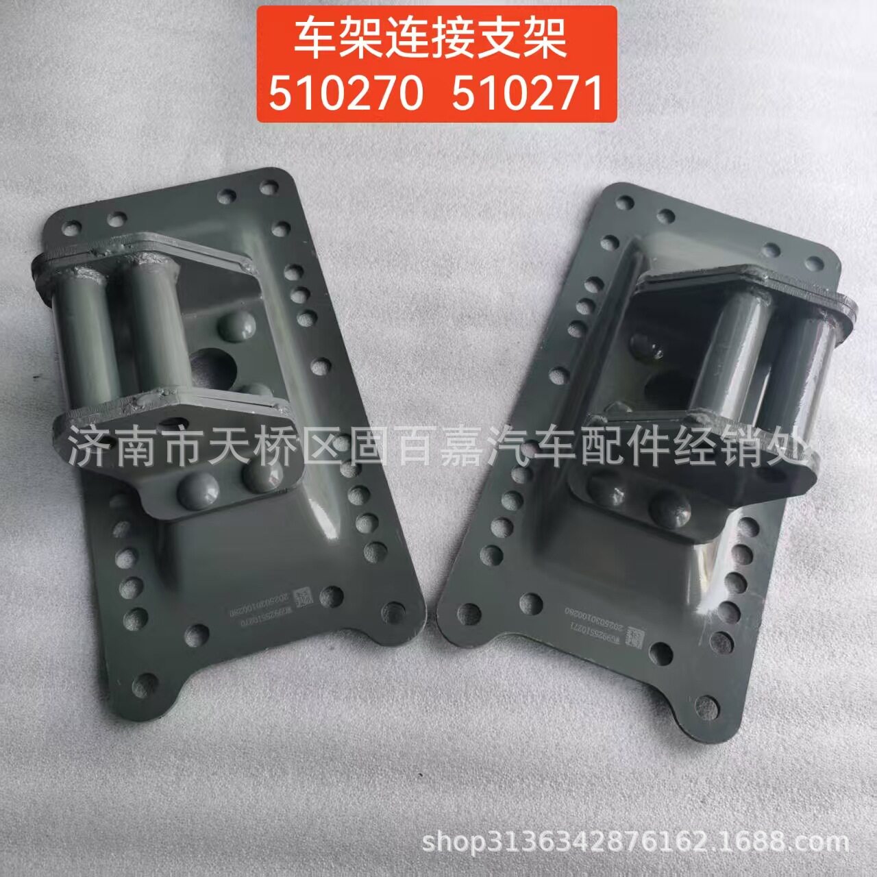 WG9925510270 WG9925510271车架连接支架 元宝梁连接支架 豪沃T7H