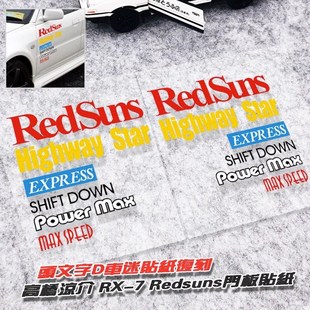 头文字D车迷贴纸高桥凉介RX-7 FC门板车门贴MAX SPEED 字母贴套装