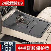 专用于24款 件 腾势D9档位按键硅胶垫中控面板保护汽车内饰改装