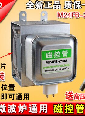 全新 微波炉磁控管M24FB-210A 磁控管2M210-M1竖装通用 质保一年