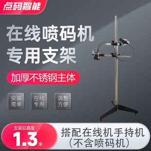点码喷码机支架流水生产线带光电感应器不锈钢落地支架