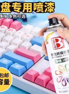 环保自喷漆 塑料改色漆显示器机箱改色哑光白色粉色改装键盘喷漆