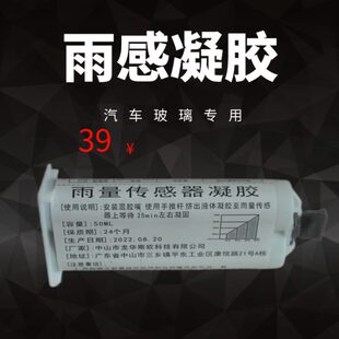 汽车玻璃雨量传感器凝胶50ML 雨感胶片 通用汽车玻璃雨感胶片