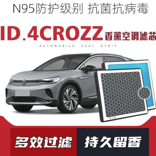 适配大众ID4CROZZ香薰空调滤芯活性炭滤网过滤pm2.5带香味滤清器