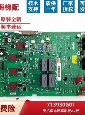 通力电梯无机房A2板 KM713930G01 KM713932H06 V3F16ES MCD驱动板