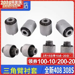 适配标致308S全新408 308三角臂后衬套下摆臂下支臂胶套 中心衬套