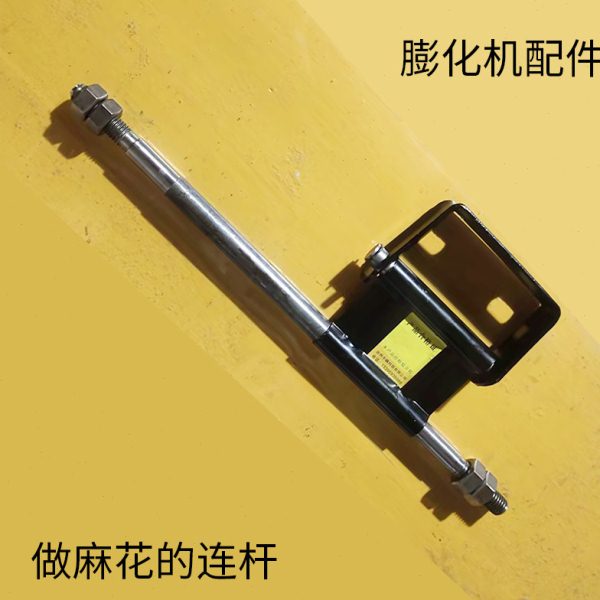 膨化机麻花连杆(配件) 径地七用膨化机做麻花扭来扭去支架驱动杆图片