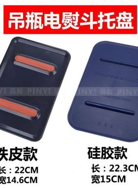 吊瓶式电熨斗配件 蒸汽熨斗托盘底座 垫板 座垫 耐高温隔热板黑色