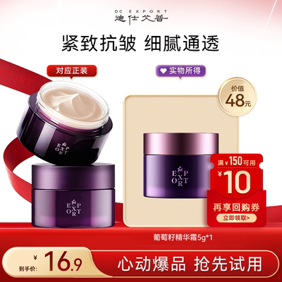 迪仕艾普【U先试用】葡萄籽面霜精华护肤品抗皱紧致舒缓保湿小样