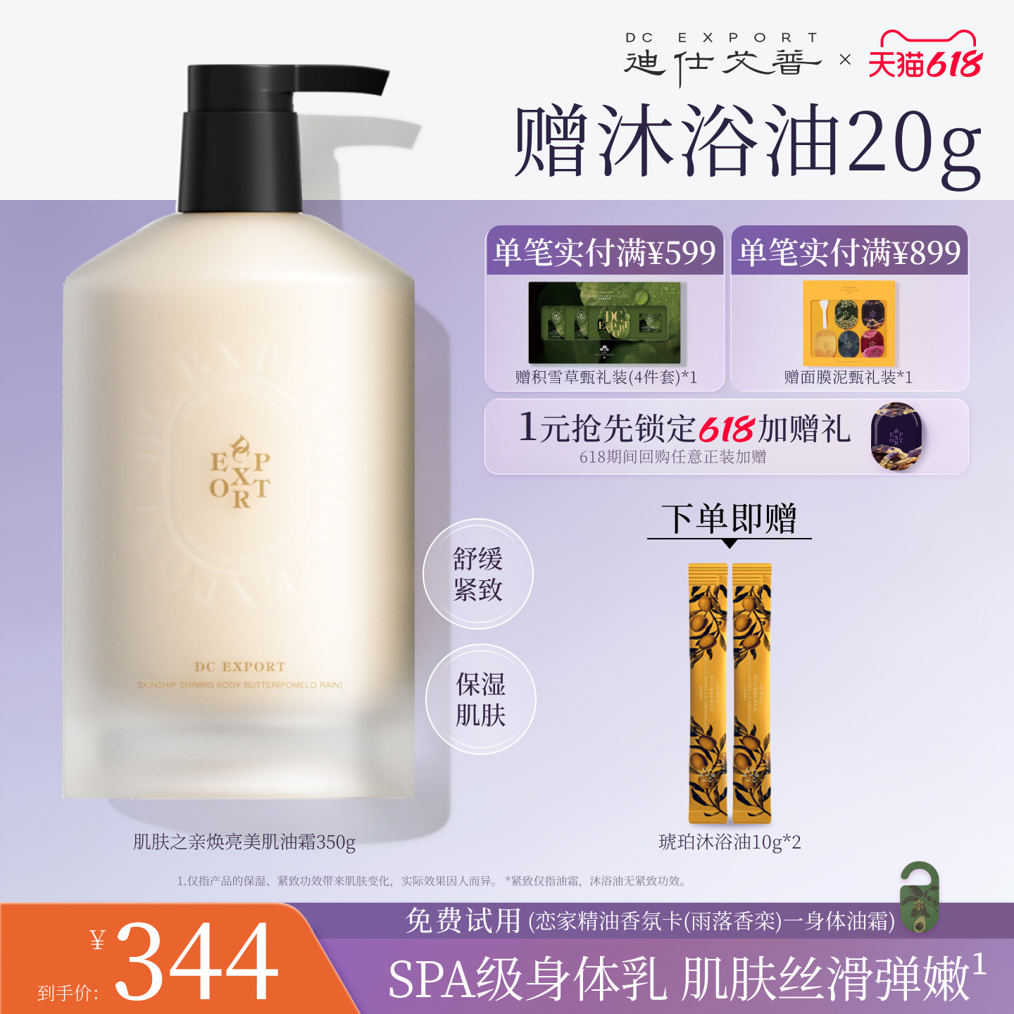 DCEXPORT迪仕艾普肌肤之亲焕亮美肌油霜72小时持久香氛级身体乳