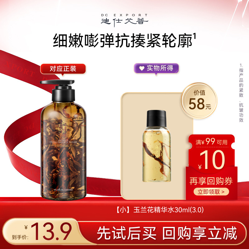 迪仕艾普【U先试用】玉兰花精华水抗皱紧致保湿补水爽肤水小样装