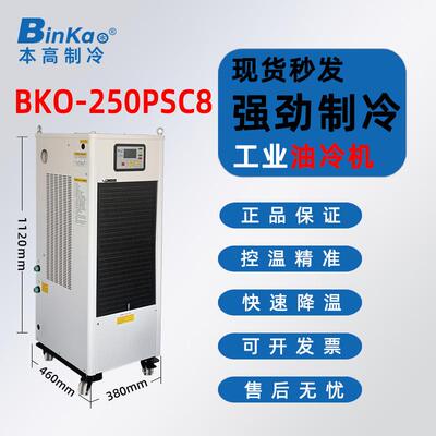 本高BKO-250PSC8加工中心电主轴油冷机CNC数控雕刻精雕降温冷油机