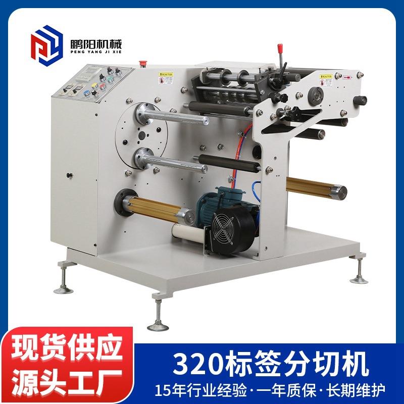 320标签分切机不干胶分切机商标分切机多功能分切机设备意向金