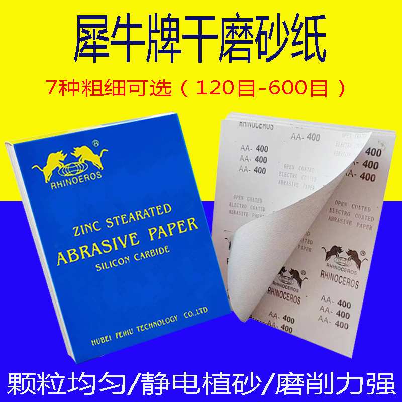 犀牛牌干磨砂纸打磨墙面干磨白色砂纸内墙腻子打磨砂纸120-600目