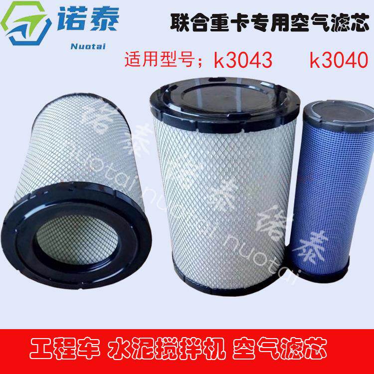 诺泰K3043 K3040空滤 工程车水泥搅拌机 联合重卡自卸车空气滤芯