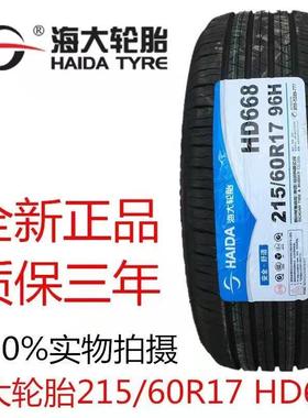 海大轮胎215/60R17 96H HD668东风风光S560中华V3海马S5配2156017