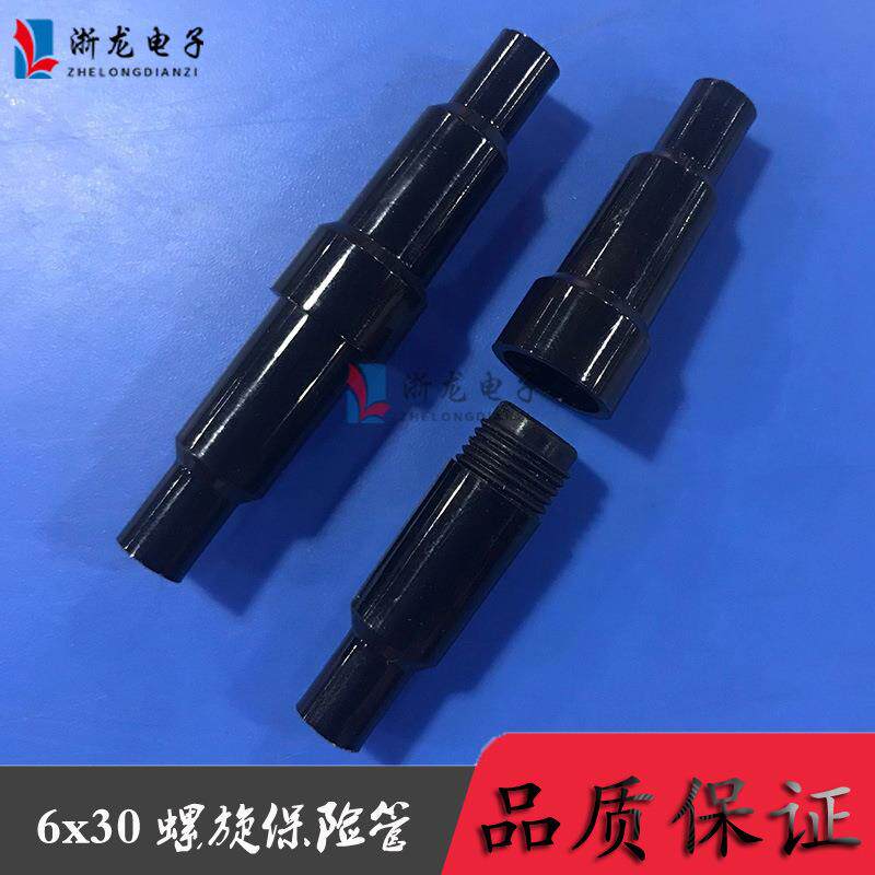 6×30螺旋保险管黑色外壳 尼龙 保险壳外壳 连接器 1000套