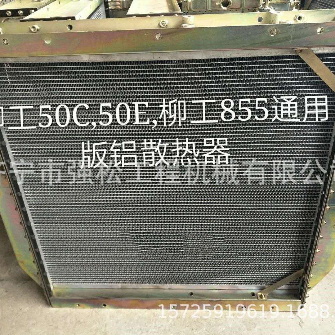 柳50C 50E 855通用铝 散热器 装载机驾驶室发动机罩 变速箱总成