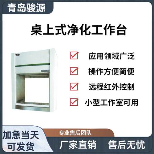 JY-VD-650/VD-680桌上式净化工作台超净工作台是一种局部净化设备