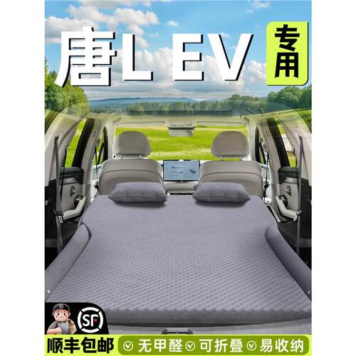 比亚迪唐Lev车载床垫l充气床汽车后排睡垫后备箱气垫ev车上用品
