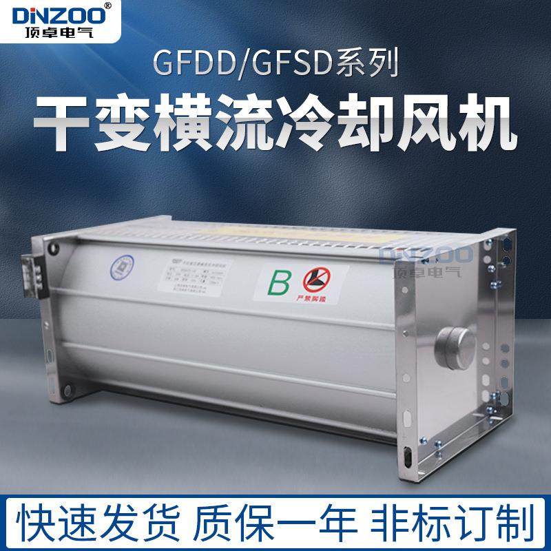 220V顶吹风干变风机GFDD690-220干式变压器用横流式冷却风机