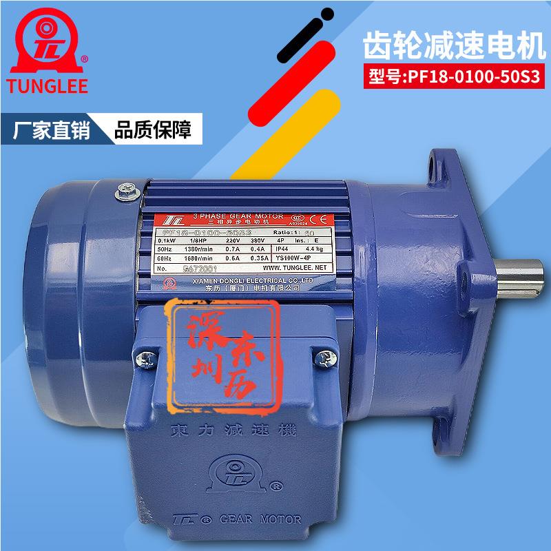 TL厦门东历电机PF18-0100-50S3 YS100W-4P减速马达1/8HP立式安装