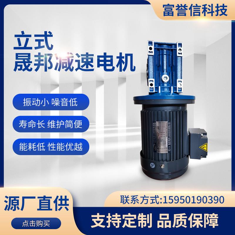 厂家供应立式 晟邦减速头 配0.75KW东元马达 齿轮减速电机减速机