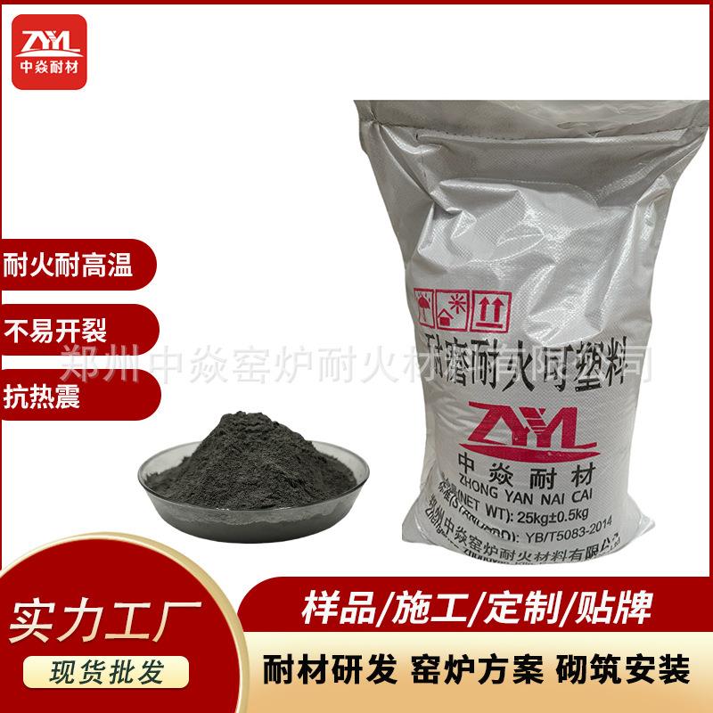 耐材厂家电厂锅炉高温窑炉用高强刚玉碳化硅微膨胀耐磨耐火可塑料