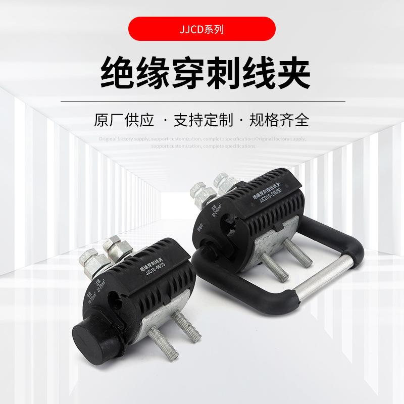 厂家供应 穿刺接地线夹JJCD绝缘穿刺线夹 电缆分支连接器穿刺线夹