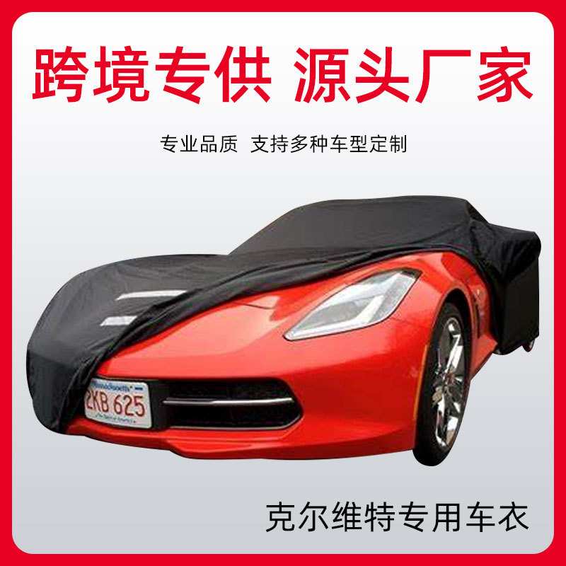 雪佛兰克尔维C5 C7 C6 C8室内汽车车罩 天鹅绒材质牛奶丝弹力布