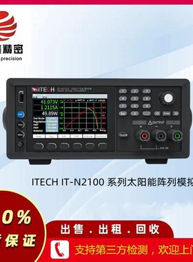 ITECHIT-N2100 系列太阳能阵列模拟器IT-N2121/31/23/33租售维修