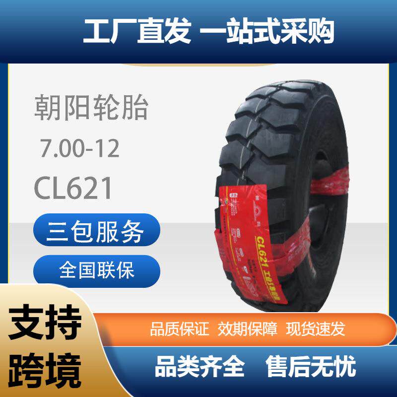 朝阳斜交胎CL621工业工程车叉车轮胎带内胎7.00-12充气胎车用轮胎