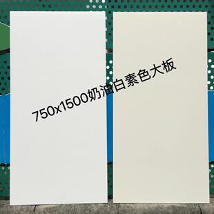 柔光砖奶油白750x1500客厅微水泥瓷砖素色柔光防滑600x1200地砖