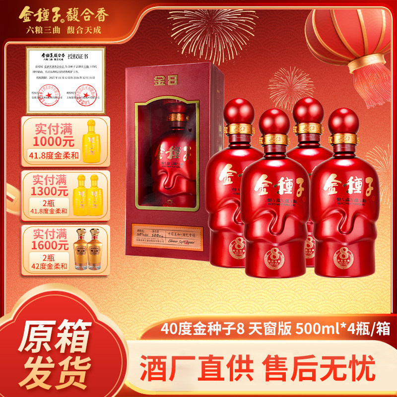金种子8天窗版 40度浓香型酿酒白酒500ml×4瓶整箱装送长辈酒礼盒