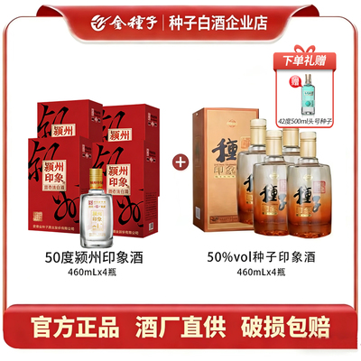 50度颍州印象+50度种子印象共8瓶