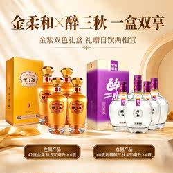 【中秋国庆大促】42度金柔和500mL*4瓶+40度地蕴醉三秋460mL*4瓶