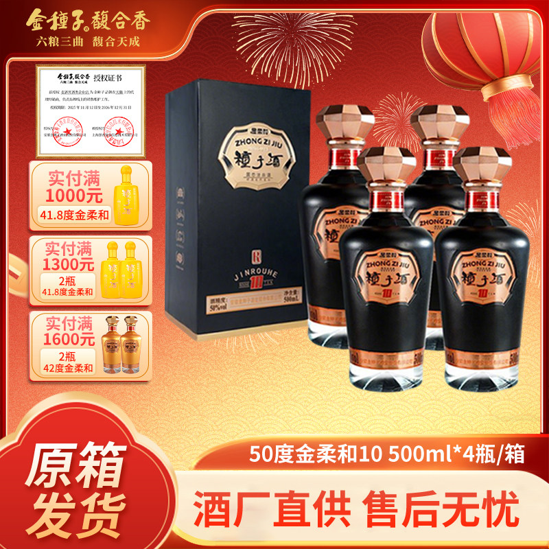 金种子酒金柔和10年 浓香型酿酒白酒50度500ml*4整箱送长辈酒礼盒