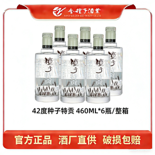 金种子特贡种子酒42度460ml*6瓶整箱小瓶浓香型纯粮酿酒白酒送礼