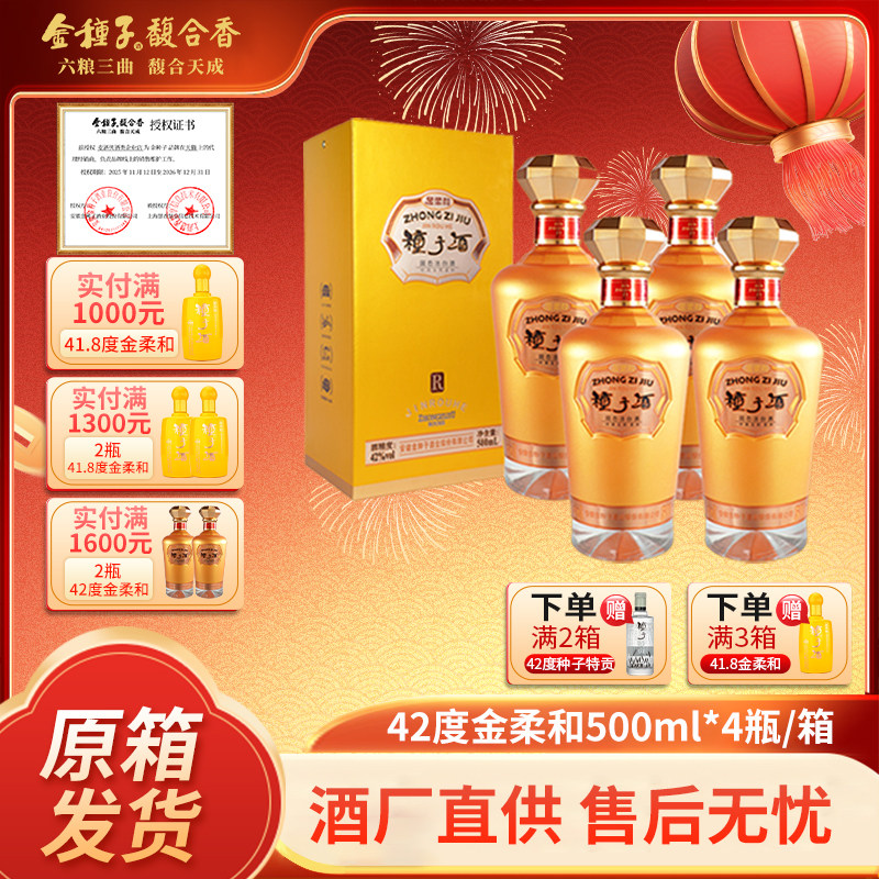 金种子酒 金柔和42度500ml*4瓶整箱纯粮浓香白酒宴请送长辈酒礼盒