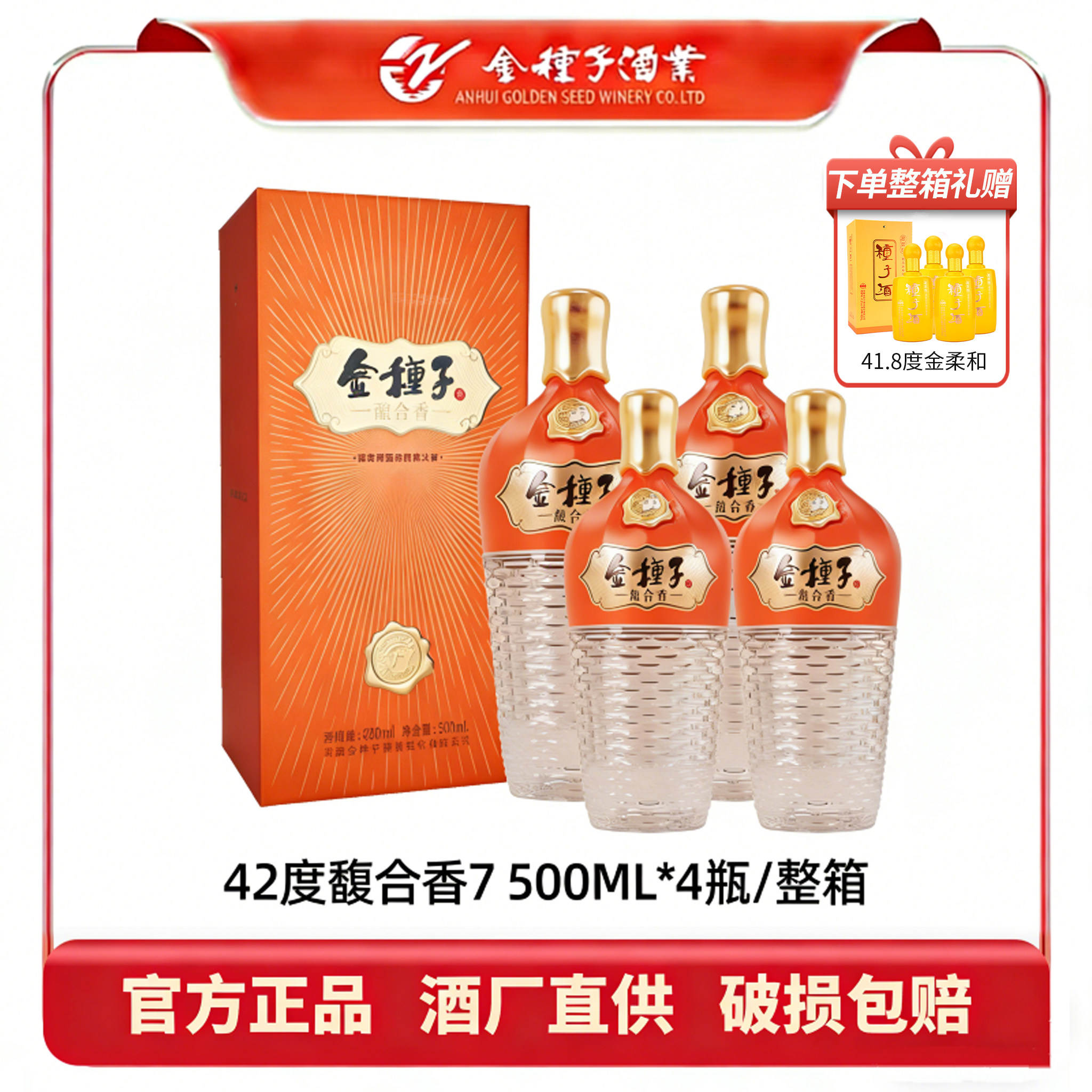 金种子酒41.8度金柔和460mL*4瓶+42度馥合香7 500mL*4/整箱送礼宴