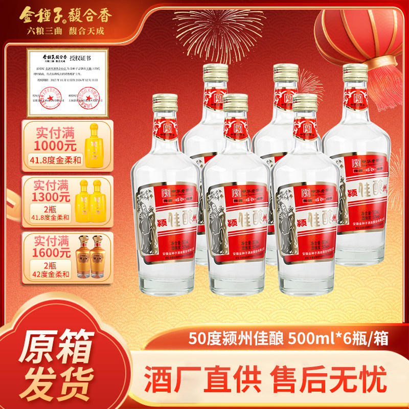 金种子50度颍州佳酿 浓香型小瓶酿酒白酒500ml*6整箱送长辈酒礼盒