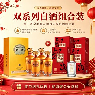 囤货组合 金柔和42度500ml*4瓶+颖州印象50度460ml*4瓶 送礼自饮
