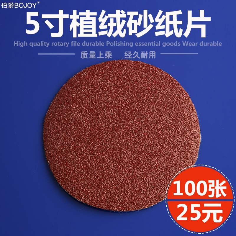 伯爵5寸植绒砂纸片125mm圆盘砂纸自粘式砂盘拉绒T片背绒片红砂纸