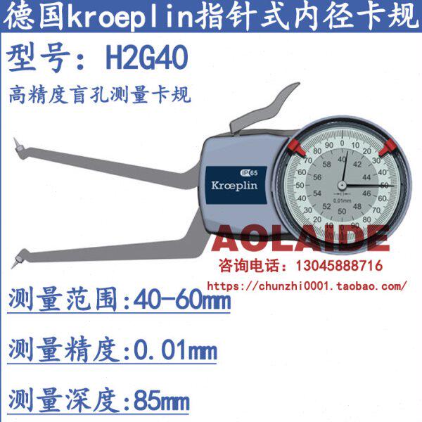德国kroeplin指针式内径卡规H2G40 机械内卡规 测量范围40-60mm